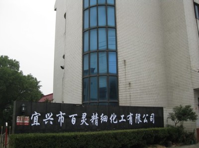 宜興市百靈精細(xì)化工(原宜興市東方精細(xì)化工廠)_114企業(yè)網(wǎng)會員