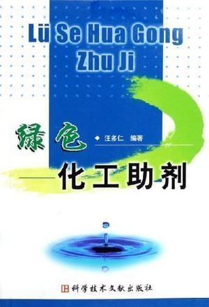 綠色化工助劑