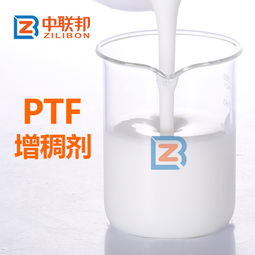 精細化工行業(yè)重要助劑之ptf增稠劑