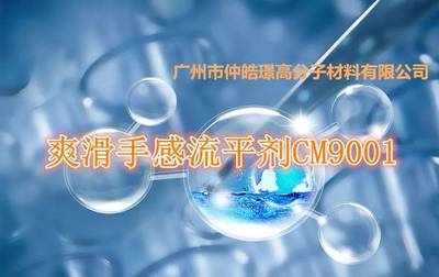 廣州仲皓璟重磅產(chǎn)品:爽滑手感流平劑CM9001
