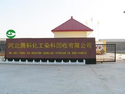 主要回收:染料 顏料 油墨 樹(shù)脂 助劑 溶劑 試劑 銅金粉 銀粉等一些化工產(chǎn)品和農(nóng)藥化工中間體及原料。,工廠(chǎng),廠(chǎng)商-河北騰科化工染料回收