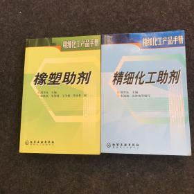 (精細(xì)化工產(chǎn)品手冊)精細(xì)化學(xué)品助劑、橡塑助劑【2本合售】